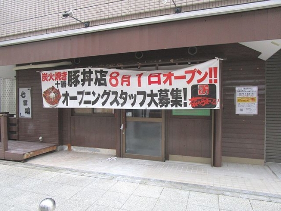 IMG_0209 豚丼 (2)