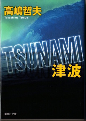 TSUNAMI津波 のコピー