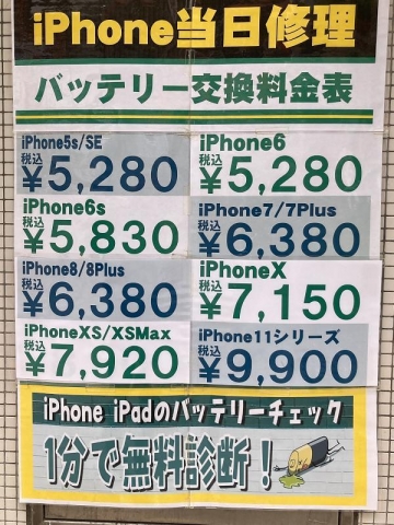 iPhoneバッテリー交換料金表