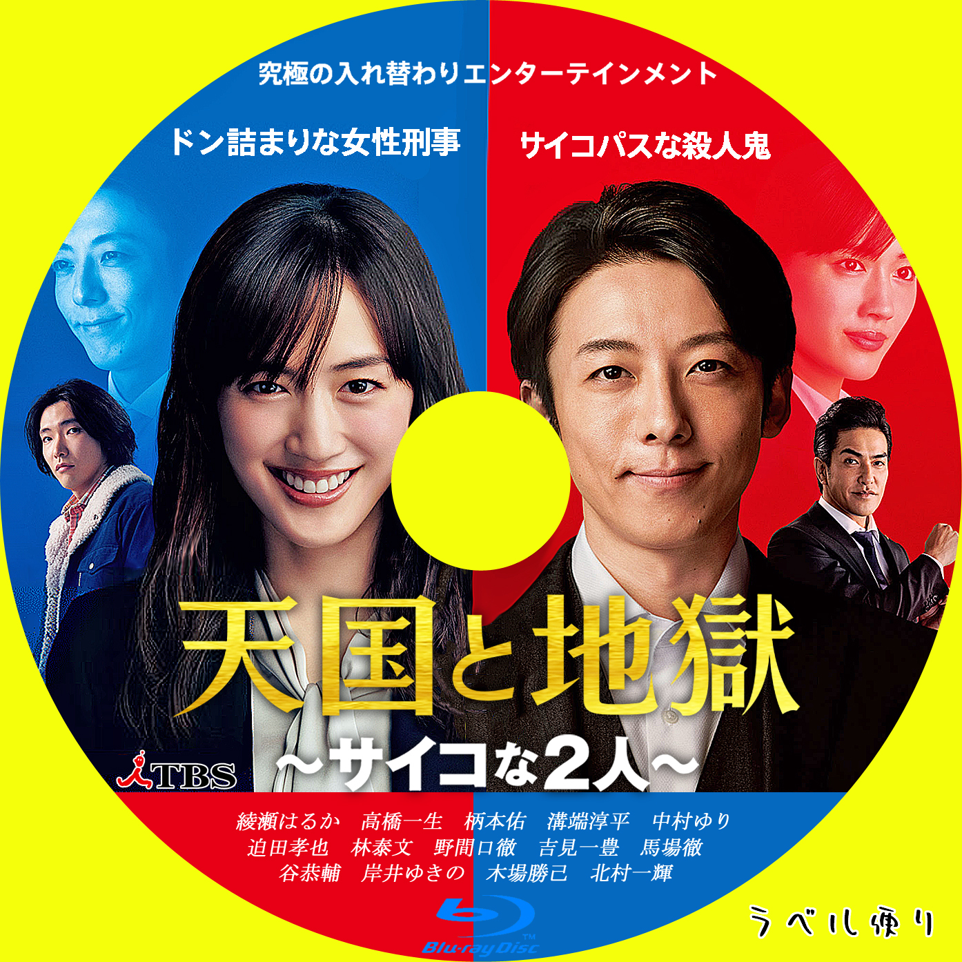 人気商品！】 天国と地獄 〜サイコな2人〜 Blu-ray BOX - TVドラマ - hlt.no