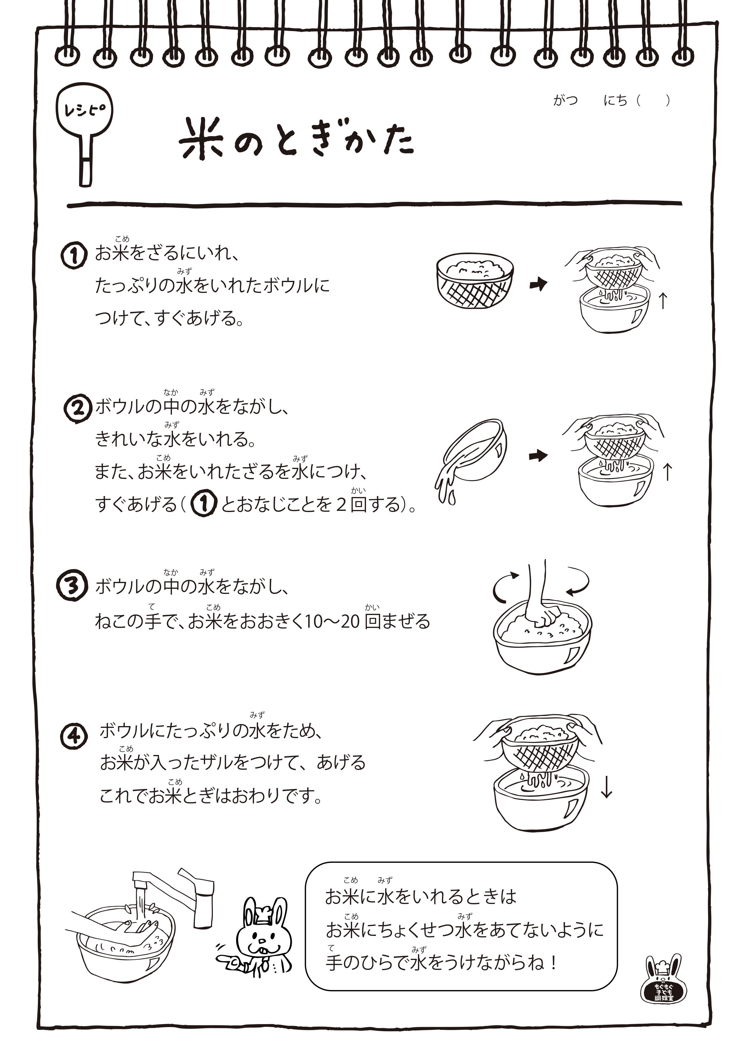 お米のとぎかたレシピ