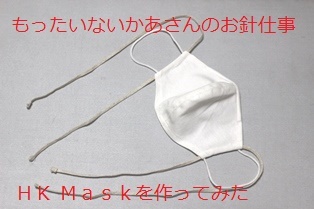 HK Mask HKマスク