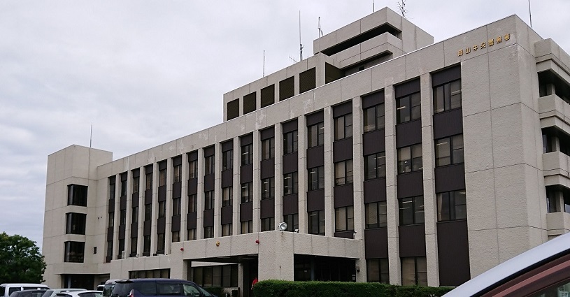 岡山中央警察署