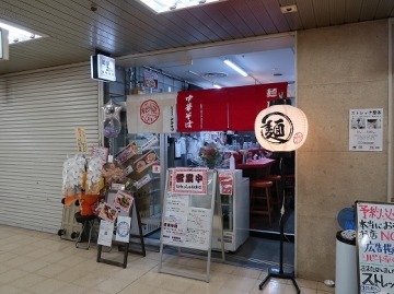 麺屋 75Hz_ 西梅田店